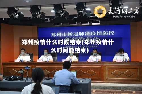 郑州疫情什么时候结束(郑州疫情什么时间能结束)-第2张图片