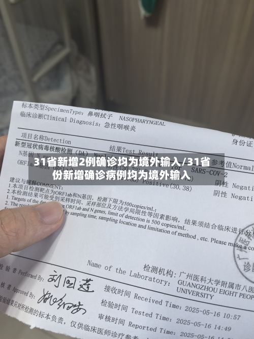 31省新增2例确诊均为境外输入/31省份新增确诊病例均为境外输入