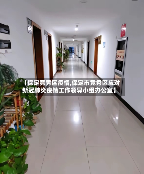 【保定竞秀区疫情,保定市竞秀区应对新冠肺炎疫情工作领导小组办公室】