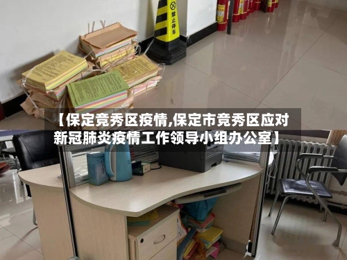 【保定竞秀区疫情,保定市竞秀区应对新冠肺炎疫情工作领导小组办公室】-第2张图片