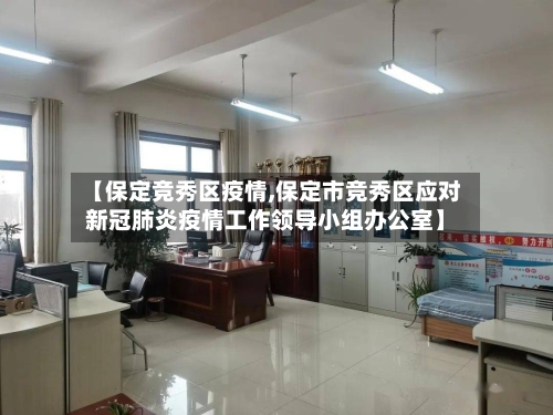 【保定竞秀区疫情,保定市竞秀区应对新冠肺炎疫情工作领导小组办公室】-第3张图片