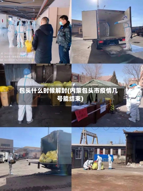 包头什么时候解封(内蒙包头市疫情几号能结束)