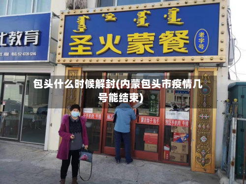 包头什么时候解封(内蒙包头市疫情几号能结束)-第2张图片