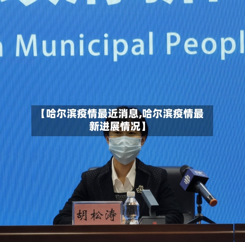 【哈尔滨疫情最近消息,哈尔滨疫情最新进展情况】