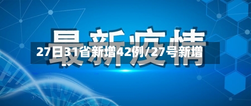 27日31省新增42例/27号新增