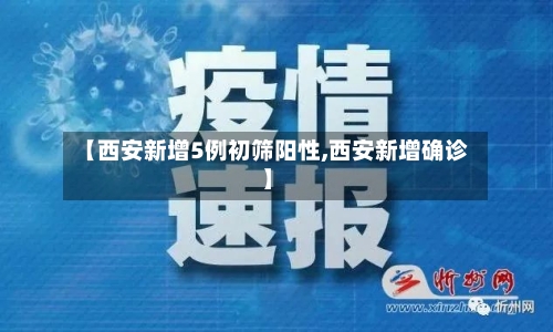 【西安新增5例初筛阳性,西安新增确诊】