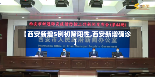 【西安新增5例初筛阳性,西安新增确诊】-第3张图片