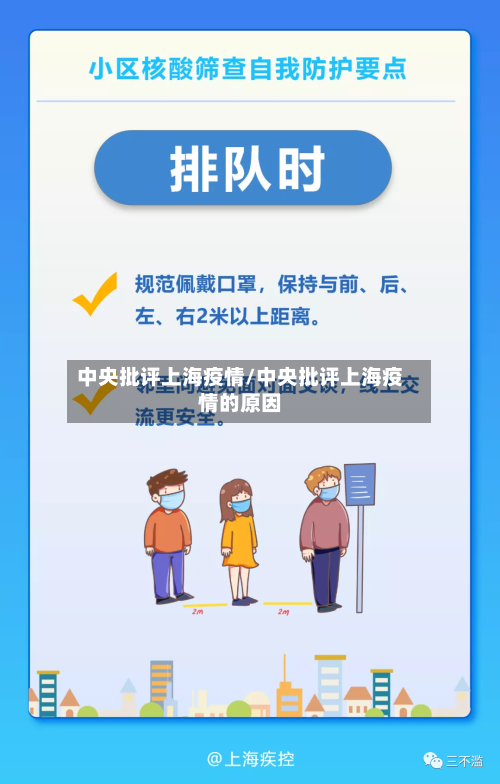 中央批评上海疫情/中央批评上海疫情的原因