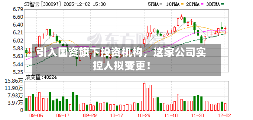 引入国资旗下投资机构，这家公司实控人拟变更！