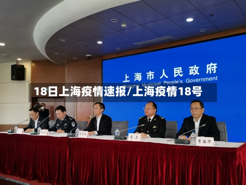 18日上海疫情速报/上海疫情18号
