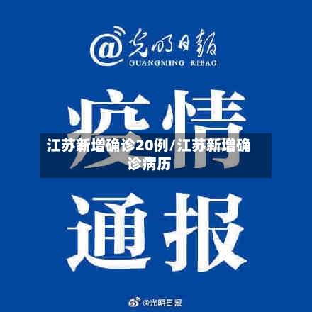 江苏新增确诊20例/江苏新增确诊病历-第2张图片