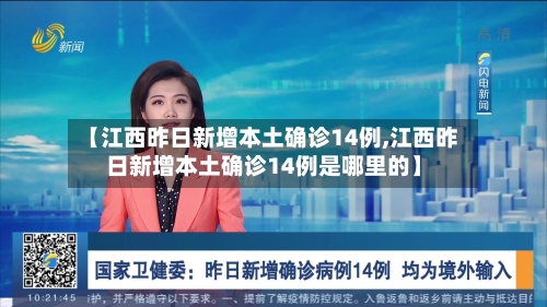 【江西昨日新增本土确诊14例,江西昨日新增本土确诊14例是哪里的】-第3张图片