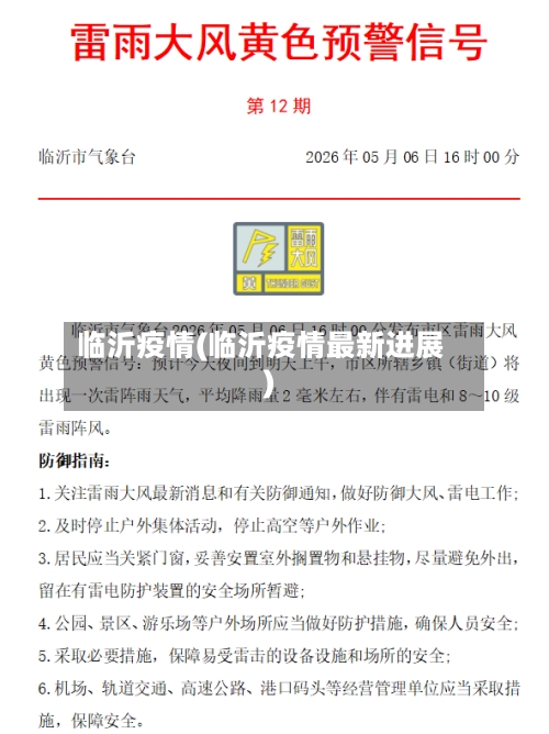 临沂疫情(临沂疫情最新进展)-第3张图片
