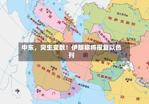 中东，突生变数！伊朗称将报复以色列-第3张图片