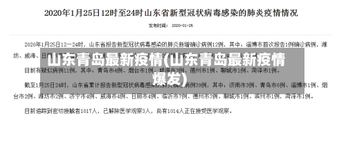 山东青岛最新疫情(山东青岛最新疫情爆发)
