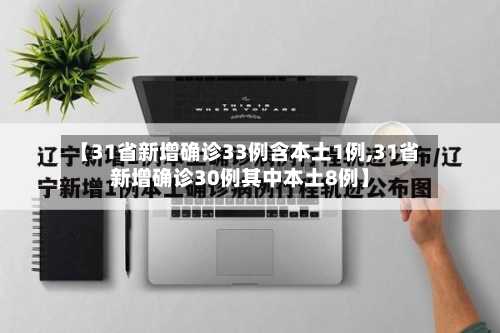 【31省新增确诊33例含本土1例,31省新增确诊30例其中本土8例】-第2张图片