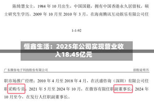 恒鑫生活：2025年公司实现营业收入18.45亿元