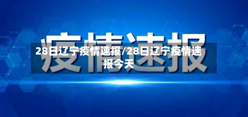 28日辽宁疫情速报/28日辽宁疫情速报今天