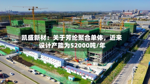 凯盛新材：关于芳纶聚合单体，近来设计产能为52000吨/年