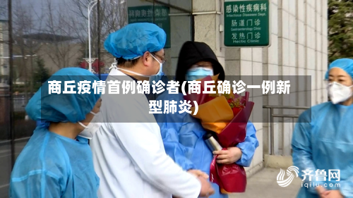 商丘疫情首例确诊者(商丘确诊一例新型肺炎)-第3张图片