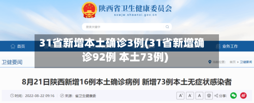 31省新增本土确诊3例(31省新增确诊92例 本土73例)