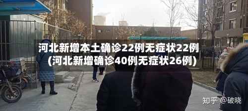 河北新增本土确诊22例无症状22例(河北新增确诊40例无症状26例)-第2张图片
