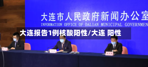 大连报告1例核酸阳性/大连 阳性