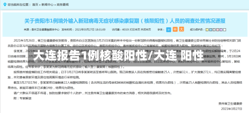 大连报告1例核酸阳性/大连 阳性-第2张图片