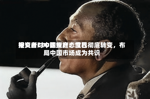 港交所CEO陈翊庭：世界投资者对中国资产态度已彻底转变，布局中国市场成为共识