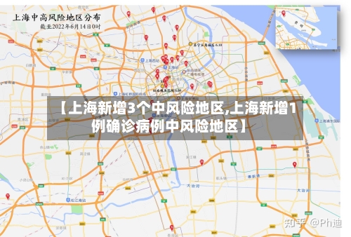 【上海新增3个中风险地区,上海新增1例确诊病例中风险地区】