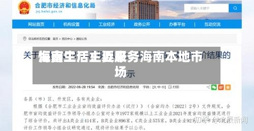恒鑫生活：近来海南工厂主要服务海南本地市场-第2张图片
