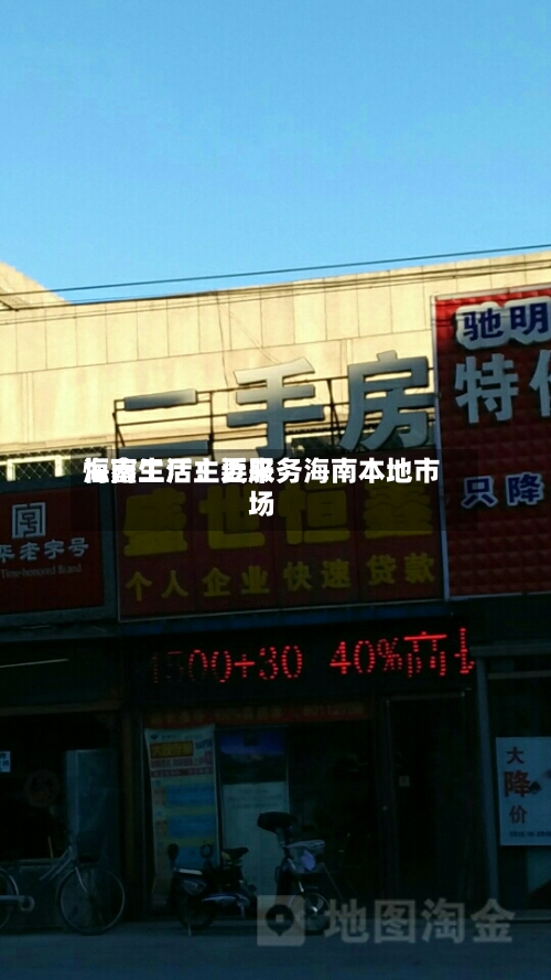 恒鑫生活：近来海南工厂主要服务海南本地市场