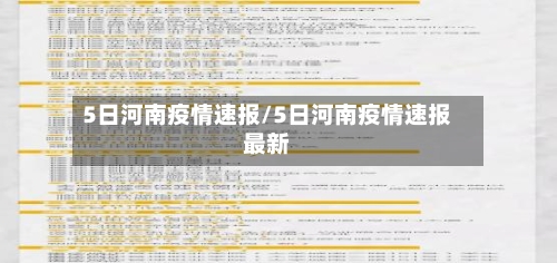 5日河南疫情速报/5日河南疫情速报最新-第2张图片