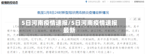 5日河南疫情速报/5日河南疫情速报最新