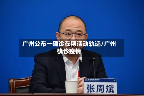 广州公布一确诊在穗活动轨迹/广州确诊疫情-第2张图片