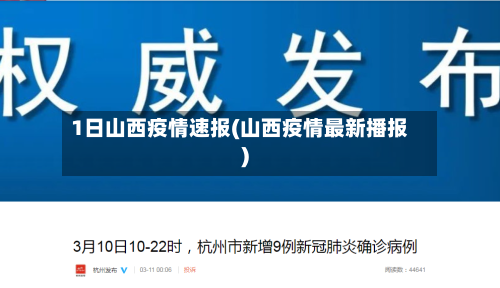 1日山西疫情速报(山西疫情最新播报)