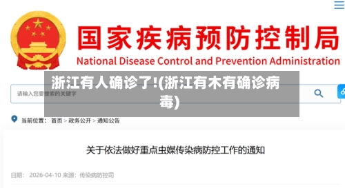 浙江有人确诊了!(浙江有木有确诊病毒)-第2张图片