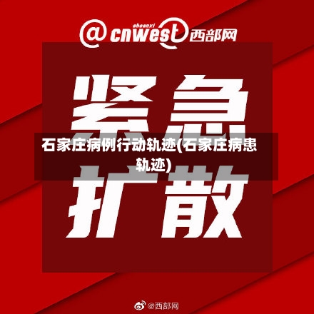 石家庄病例行动轨迹(石家庄病患轨迹)-第3张图片