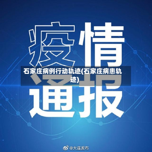 石家庄病例行动轨迹(石家庄病患轨迹)