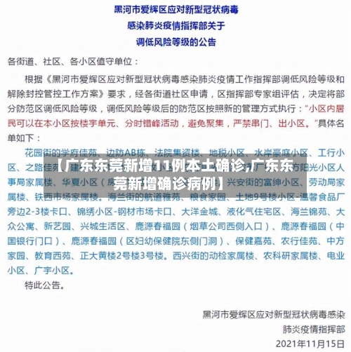 【广东东莞新增11例本土确诊,广东东莞新增确诊病例】-第3张图片