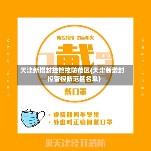 天津新增封控管控防范区(天津新增封控管控防范区名单)-第3张图片