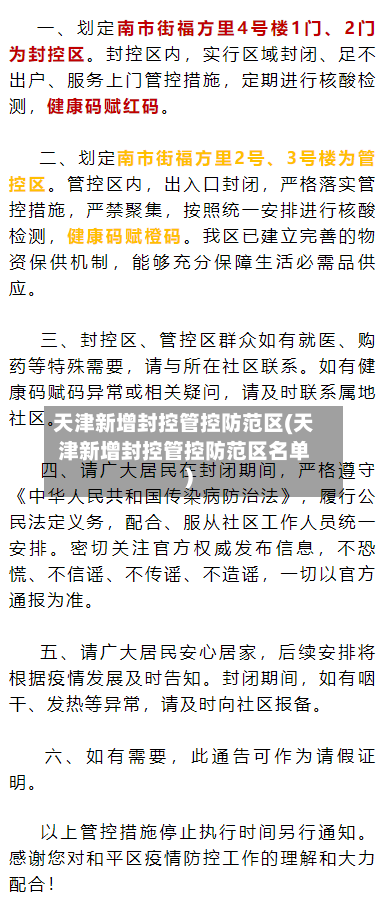 天津新增封控管控防范区(天津新增封控管控防范区名单)
