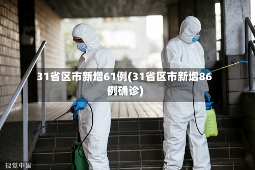 31省区市新增61例(31省区市新增86例确诊)-第2张图片