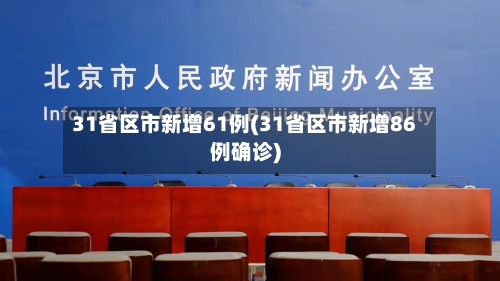 31省区市新增61例(31省区市新增86例确诊)
