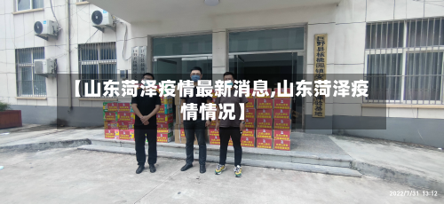 【山东菏泽疫情最新消息,山东菏泽疫情情况】