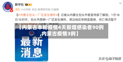 【内蒙古本轮疫情4天新增感染者90例,内蒙古疫情3例】