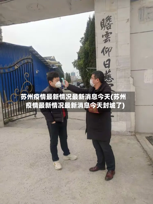 苏州疫情最新情况最新消息今天(苏州疫情最新情况最新消息今天封城了)