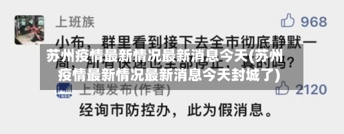 苏州疫情最新情况最新消息今天(苏州疫情最新情况最新消息今天封城了)-第3张图片