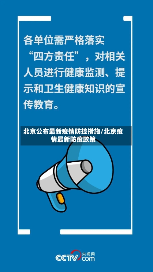 北京公布最新疫情防控措施/北京疫情最新防疫政策