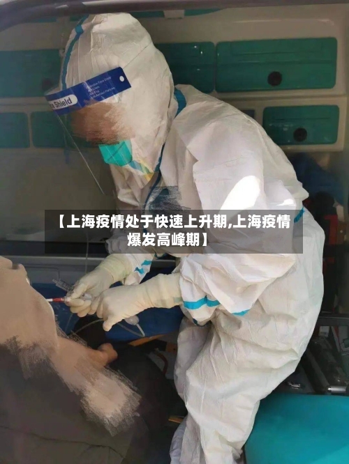 【上海疫情处于快速上升期,上海疫情爆发高峰期】